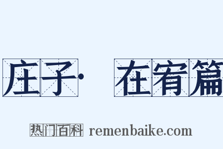 庄子·在宥篇是什么意思的图片